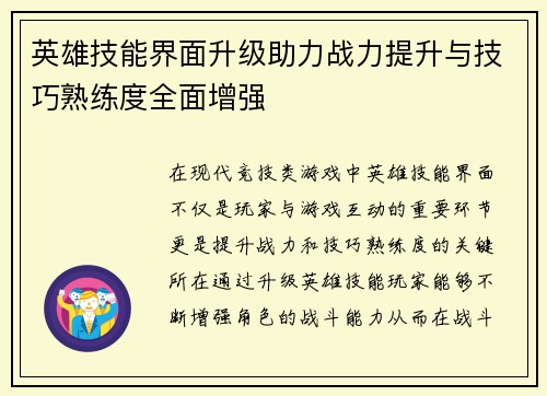 英雄技能界面升级助力战力提升与技巧熟练度全面增强