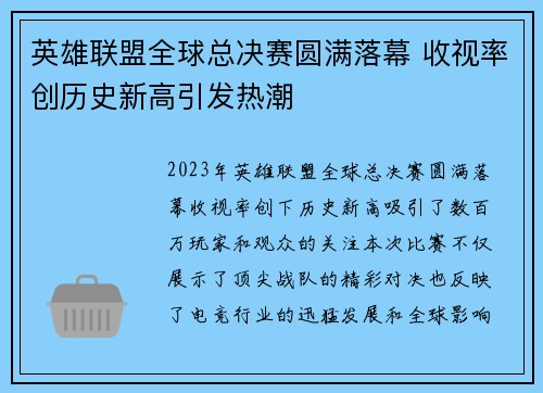 英雄联盟全球总决赛圆满落幕 收视率创历史新高引发热潮