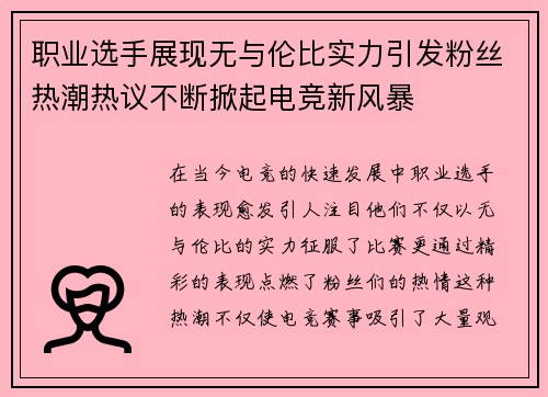 职业选手展现无与伦比实力引发粉丝热潮热议不断掀起电竞新风暴