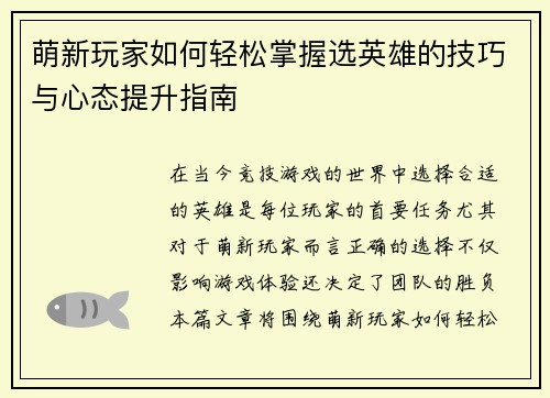 萌新玩家如何轻松掌握选英雄的技巧与心态提升指南