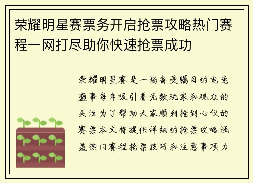 荣耀明星赛票务开启抢票攻略热门赛程一网打尽助你快速抢票成功