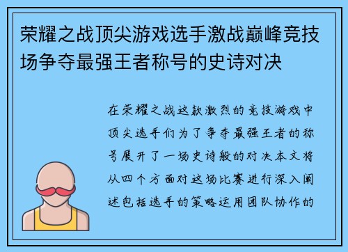 荣耀之战顶尖游戏选手激战巅峰竞技场争夺最强王者称号的史诗对决