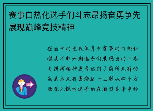 赛事白热化选手们斗志昂扬奋勇争先展现巅峰竞技精神