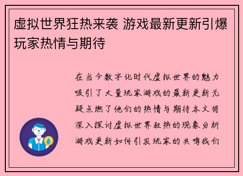 虚拟世界狂热来袭 游戏最新更新引爆玩家热情与期待