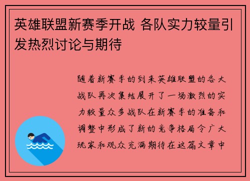 英雄联盟新赛季开战 各队实力较量引发热烈讨论与期待