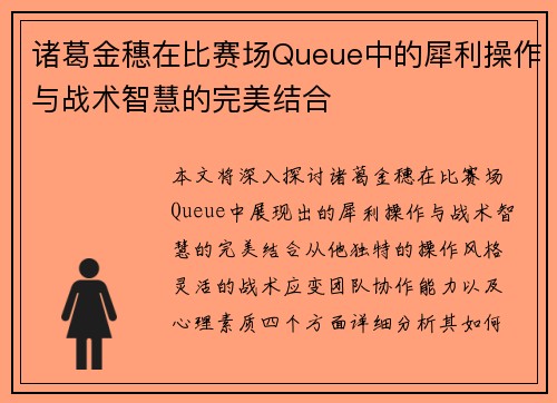 诸葛金穗在比赛场Queue中的犀利操作与战术智慧的完美结合