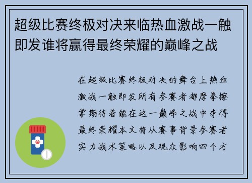 超级比赛终极对决来临热血激战一触即发谁将赢得最终荣耀的巅峰之战