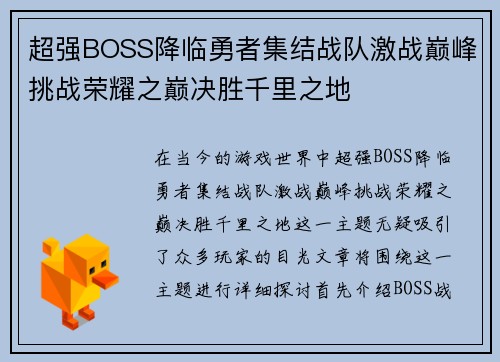 超强BOSS降临勇者集结战队激战巅峰挑战荣耀之巅决胜千里之地