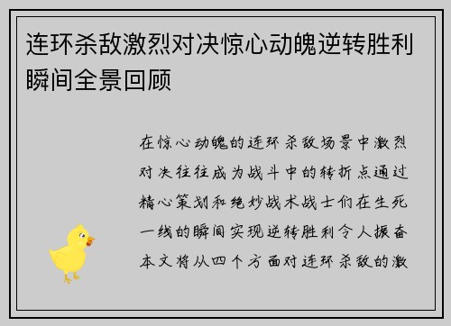 连环杀敌激烈对决惊心动魄逆转胜利瞬间全景回顾