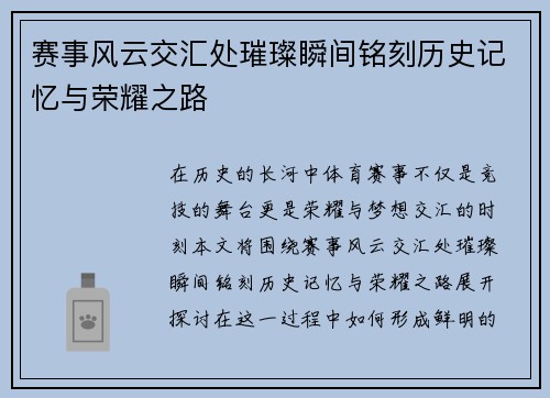 赛事风云交汇处璀璨瞬间铭刻历史记忆与荣耀之路