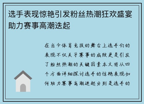 选手表现惊艳引发粉丝热潮狂欢盛宴助力赛事高潮迭起