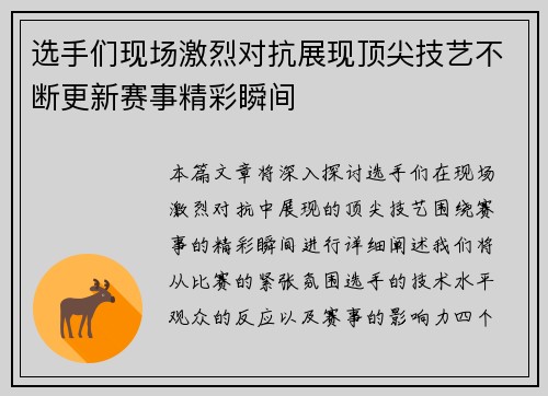 选手们现场激烈对抗展现顶尖技艺不断更新赛事精彩瞬间