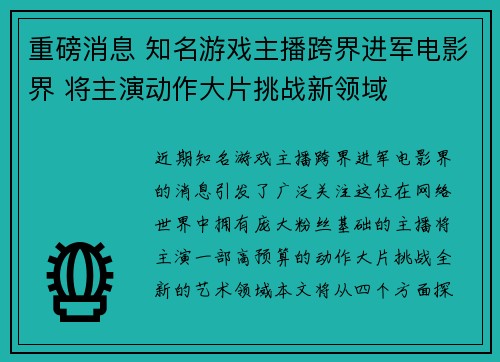 重磅消息 知名游戏主播跨界进军电影界 将主演动作大片挑战新领域