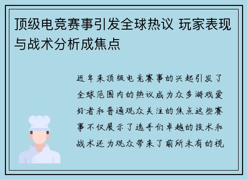 顶级电竞赛事引发全球热议 玩家表现与战术分析成焦点