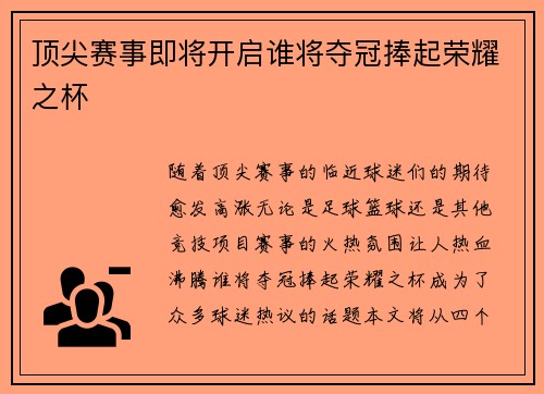 顶尖赛事即将开启谁将夺冠捧起荣耀之杯