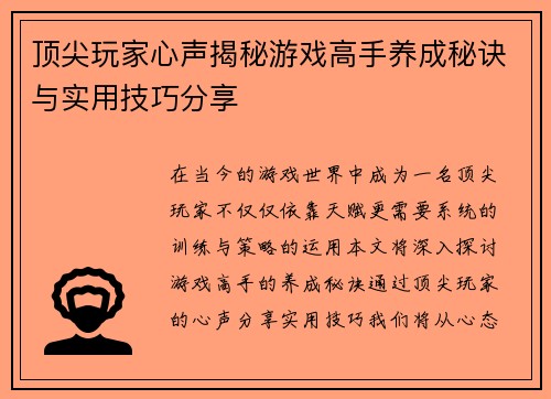 顶尖玩家心声揭秘游戏高手养成秘诀与实用技巧分享