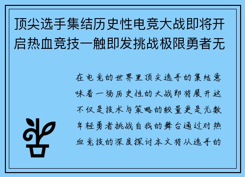 顶尖选手集结历史性电竞大战即将开启热血竞技一触即发挑战极限勇者无畏争锋