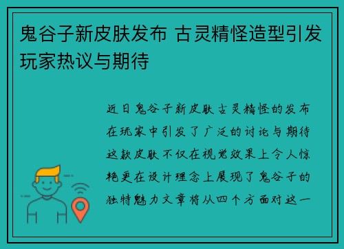 鬼谷子新皮肤发布 古灵精怪造型引发玩家热议与期待