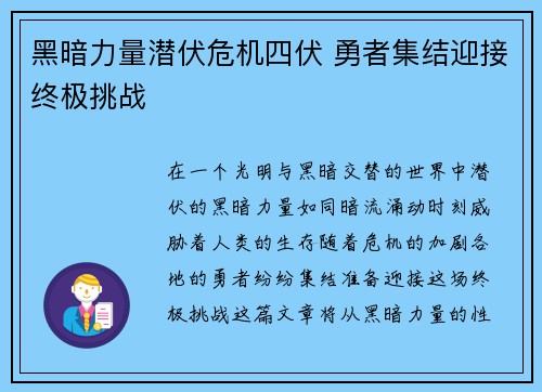 黑暗力量潜伏危机四伏 勇者集结迎接终极挑战