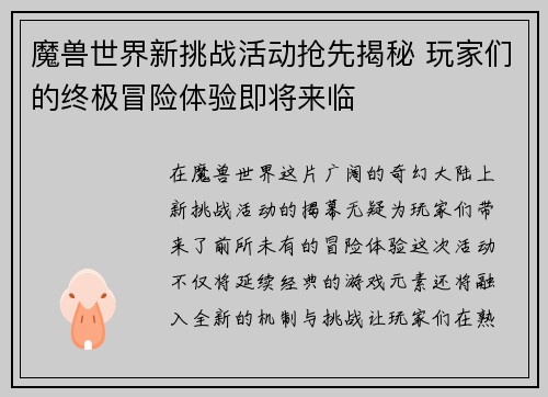 魔兽世界新挑战活动抢先揭秘 玩家们的终极冒险体验即将来临