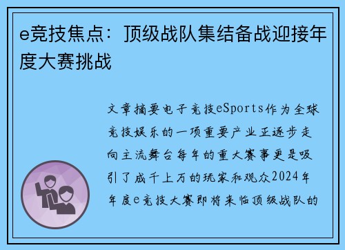 e竞技焦点：顶级战队集结备战迎接年度大赛挑战