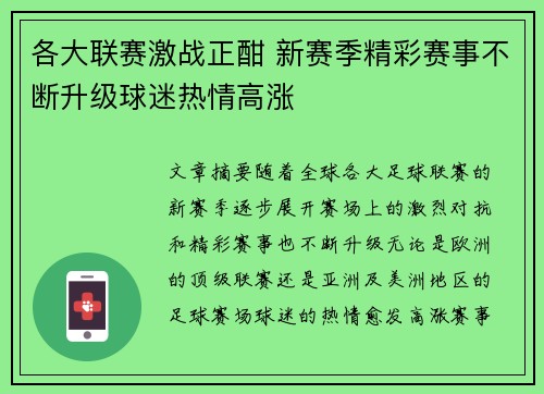 各大联赛激战正酣 新赛季精彩赛事不断升级球迷热情高涨