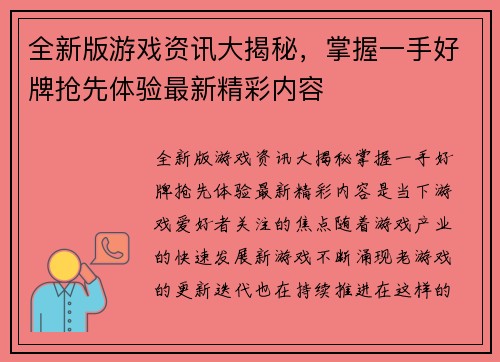 全新版游戏资讯大揭秘，掌握一手好牌抢先体验最新精彩内容