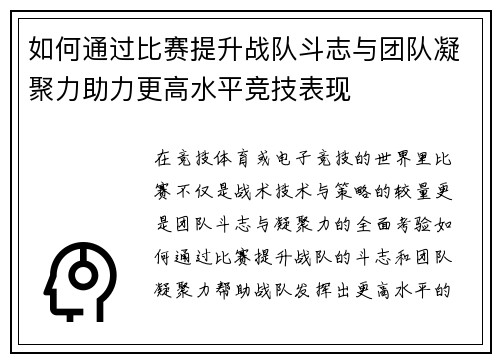 如何通过比赛提升战队斗志与团队凝聚力助力更高水平竞技表现