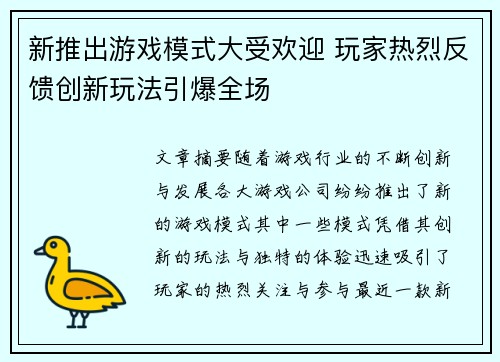 新推出游戏模式大受欢迎 玩家热烈反馈创新玩法引爆全场