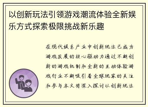 以创新玩法引领游戏潮流体验全新娱乐方式探索极限挑战新乐趣