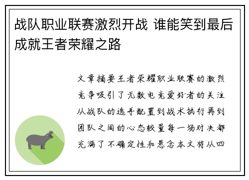 战队职业联赛激烈开战 谁能笑到最后成就王者荣耀之路