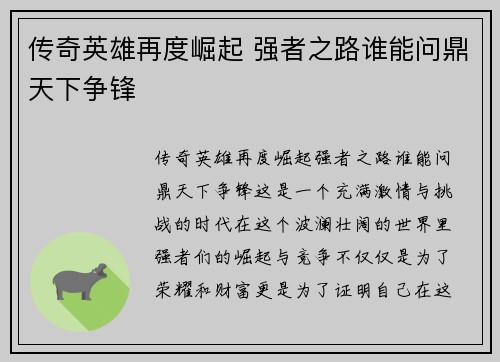 传奇英雄再度崛起 强者之路谁能问鼎天下争锋