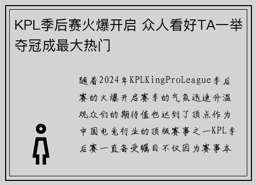 KPL季后赛火爆开启 众人看好TA一举夺冠成最大热门