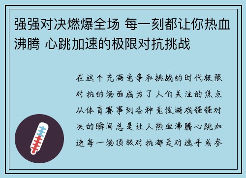 强强对决燃爆全场 每一刻都让你热血沸腾 心跳加速的极限对抗挑战