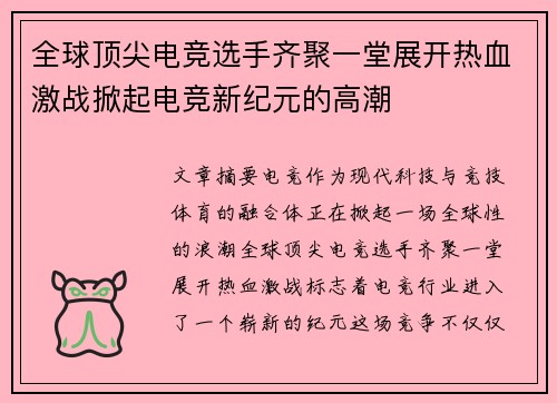 全球顶尖电竞选手齐聚一堂展开热血激战掀起电竞新纪元的高潮