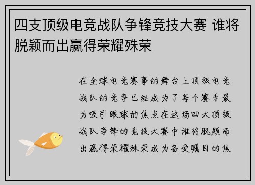 四支顶级电竞战队争锋竞技大赛 谁将脱颖而出赢得荣耀殊荣