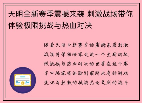 天明全新赛季震撼来袭 刺激战场带你体验极限挑战与热血对决