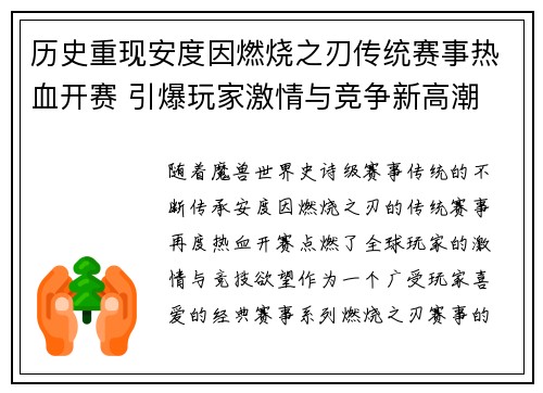 历史重现安度因燃烧之刃传统赛事热血开赛 引爆玩家激情与竞争新高潮