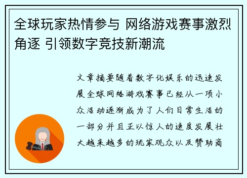 全球玩家热情参与 网络游戏赛事激烈角逐 引领数字竞技新潮流