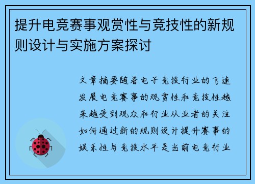 提升电竞赛事观赏性与竞技性的新规则设计与实施方案探讨