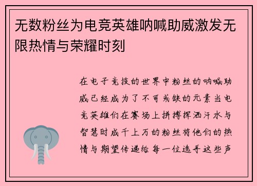 无数粉丝为电竞英雄呐喊助威激发无限热情与荣耀时刻