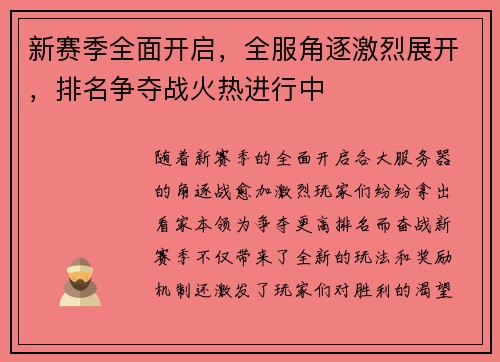 新赛季全面开启，全服角逐激烈展开，排名争夺战火热进行中