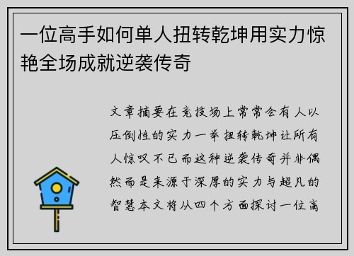 一位高手如何单人扭转乾坤用实力惊艳全场成就逆袭传奇