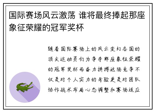 国际赛场风云激荡 谁将最终捧起那座象征荣耀的冠军奖杯