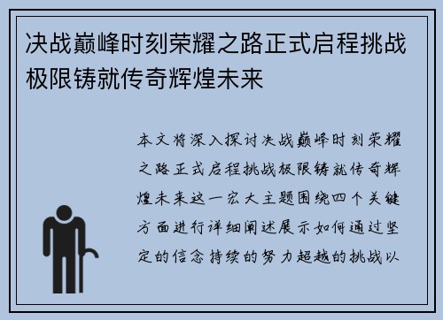 决战巅峰时刻荣耀之路正式启程挑战极限铸就传奇辉煌未来