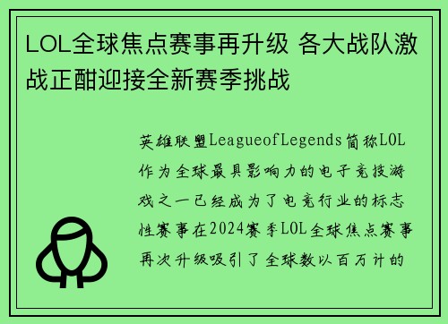 LOL全球焦点赛事再升级 各大战队激战正酣迎接全新赛季挑战