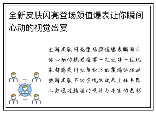 全新皮肤闪亮登场颜值爆表让你瞬间心动的视觉盛宴