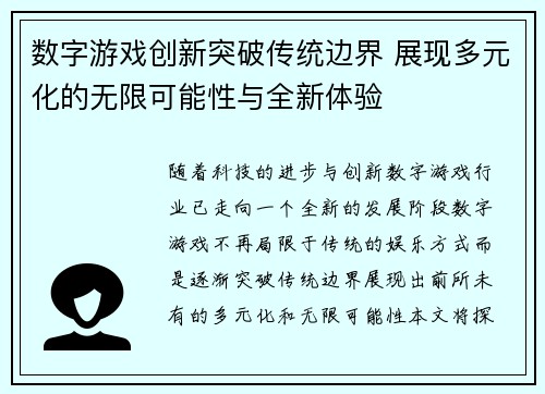 数字游戏创新突破传统边界 展现多元化的无限可能性与全新体验