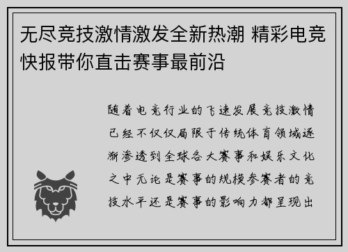 无尽竞技激情激发全新热潮 精彩电竞快报带你直击赛事最前沿