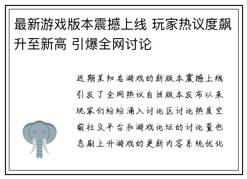 最新游戏版本震撼上线 玩家热议度飙升至新高 引爆全网讨论